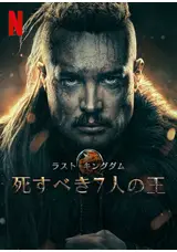 ラスト・キングダム 死すべき7人の王のJonayamaの映画レビュー・感想