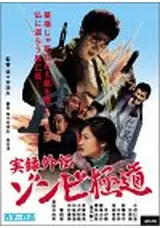 実録外伝 ゾンビ極道 : 小沢仁志 / 佐々木浩久 | HMV&BOOKS