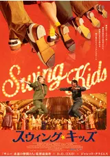 スウィング・キッズのハロルドの映画レビュー・感想・評価 | Filmarks映画