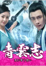 青雲志～天に誓う想い～のねむいのドラマレビュー・感想・評価