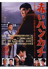 赤いハンカチのピカルの映画レビュー・感想・評価 | Filmarks映画