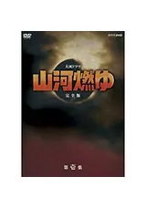 山河燃ゆのa9722のドラマレビュー・感想・評価 | Filmarksドラマ