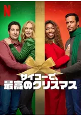 サイコーで、最高のクリスマスのサムネイル画像