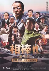 相棒-劇場版- 絶体絶命！42.195km 東京ビッグシティマラソンのたけpの