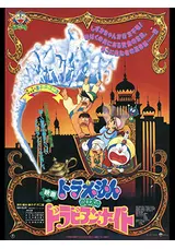 ドラえもん のび太のドラビアンナイトのしのの映画レビュー・感想