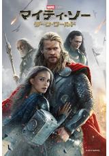 マイティ・ソー／ダーク・ワールドのさうすぽーの映画レビュー・感想