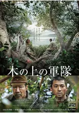 ⽊の上の軍隊
