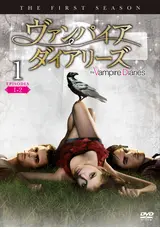 ヴァンパイア・ダイアリーズ<ファースト・シーズン>のyuiのドラマ