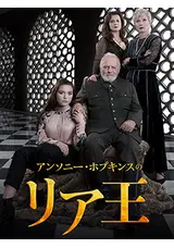 アンソニー・ホプキンスのリア王のtoriten45の映画レビュー・感想