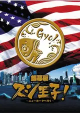 銀幕版 スシ王子！ 〜ニューヨークへ行く〜のわーみの映画レビュー
