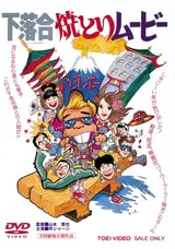 下落合焼とりムービーのとよちゃんの映画レビュー・感想・評価