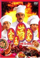 金玉満堂（きんぎょくまんどう）／決戦！炎の料理人のりょーこの映画