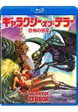 ギャラクシー・オブ・テラー 恐怖の惑星/禁断の惑星エグザビア('82米) ギャラクシー・オブ・テラー 恐怖の惑星/禁断の惑星エグザビア