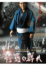 修羅の群れ 第一部 怒濤編の亘さんの映画レビュー・感想・評価