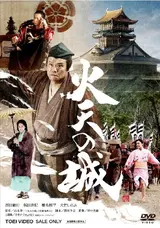 火天の城のやぎふとの映画レビュー・感想・評価 | Filmarks映画