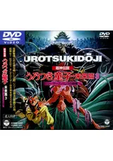 超神伝説うろつき童子 未来編の青二歳のネタバレレビュー・ 内容・結末