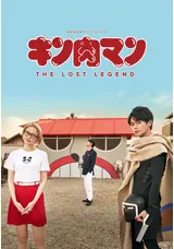 キン肉マン THE LOST LEGENDのこたつむりのドラマレビュー・感想