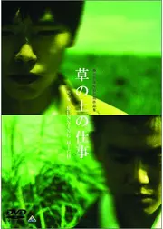 草の上の仕事