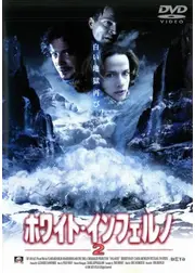 ホワイト・インフェルノ 2