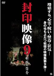 封印映像9 制服の怨念