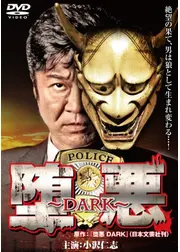 堕悪 ～DARK～