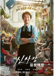 シン社長プロジェクト