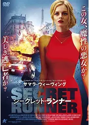 シークレット・ランナー