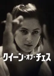 クイーン・オブ・チェス