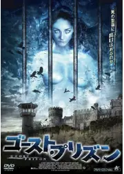 ゴースト・プリズン