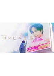 コンビニ兄弟 テンダネス門司港こがね村店