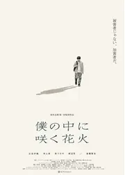 僕の中に咲く花火