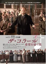 ザ・コラール　希望を紡ぐ歌