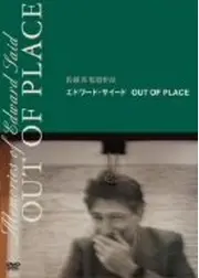 エドワード・サイード OUT OF PLACE