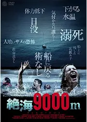 絶海9000m／ブルー・フィアー