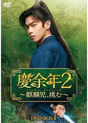慶余年２～麒麟児、挑む～