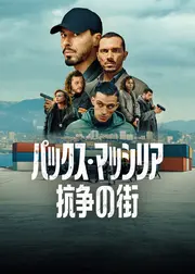 パックス・マッシリア：抗争の街 シーズン2