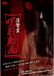 復讐霊　呪殺動画