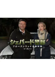 シェパード警部 ブロークンウッドの事件簿 シーズン11