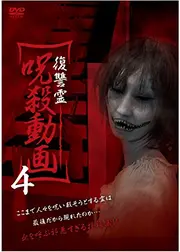 復讐霊　呪殺動画4