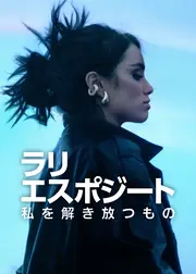 ラリ・エスポジート: 私を解き放つもの