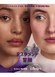 テスタメント／誓願