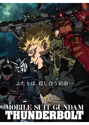機動戦士ガンダム サンダーボルト 第1シーズン