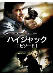 HIGHJACK ハイジャック EPISODE1：732便応答せよ