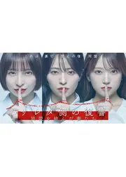 サレタ側の復讐～同盟を結んだ妻たち～