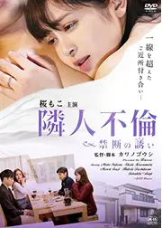 隣人不倫　禁断の誘い
