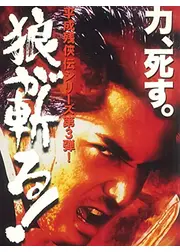 平成残侠伝　狼が斬る！