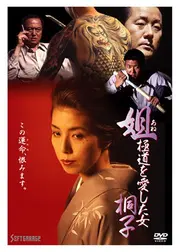 姐 極道を愛した女 桐子