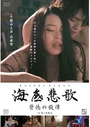 海底悲歌 背徳の旋律