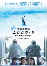 宮古島物語ふたたヴィラ　かんかかりゃの願い