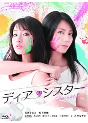 ディア・シスター